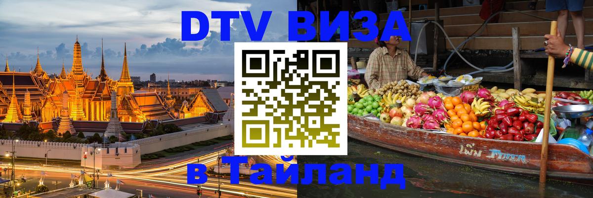 Сколько стоит виза DTV в Тайланд 