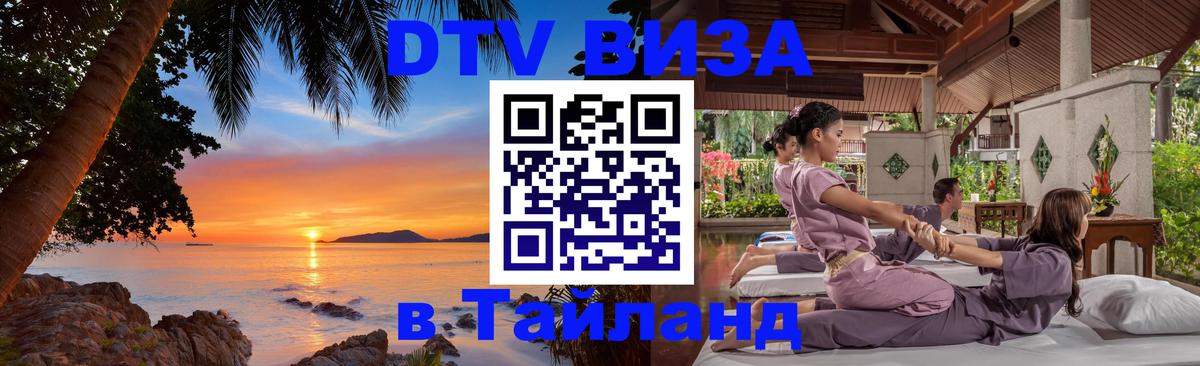 DTV (ДТВ) visa Таиланд 
